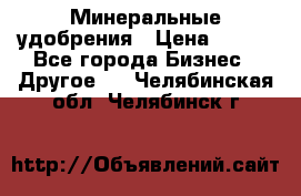 Минеральные удобрения › Цена ­ 100 - Все города Бизнес » Другое   . Челябинская обл.,Челябинск г.